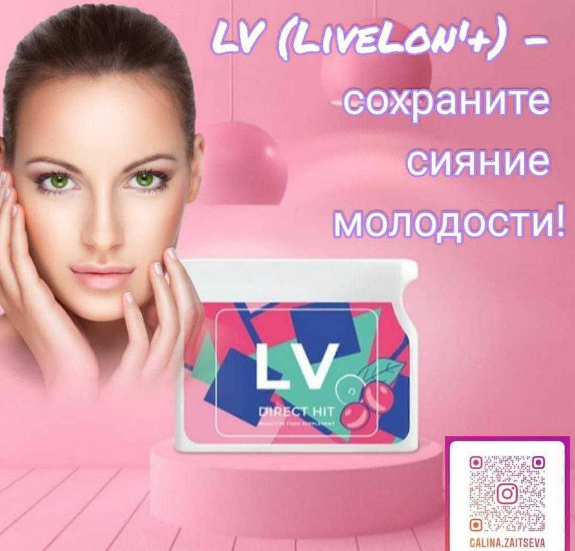 LV  - Это гарантия сохранения и сияния красоты, молодости и долголетия