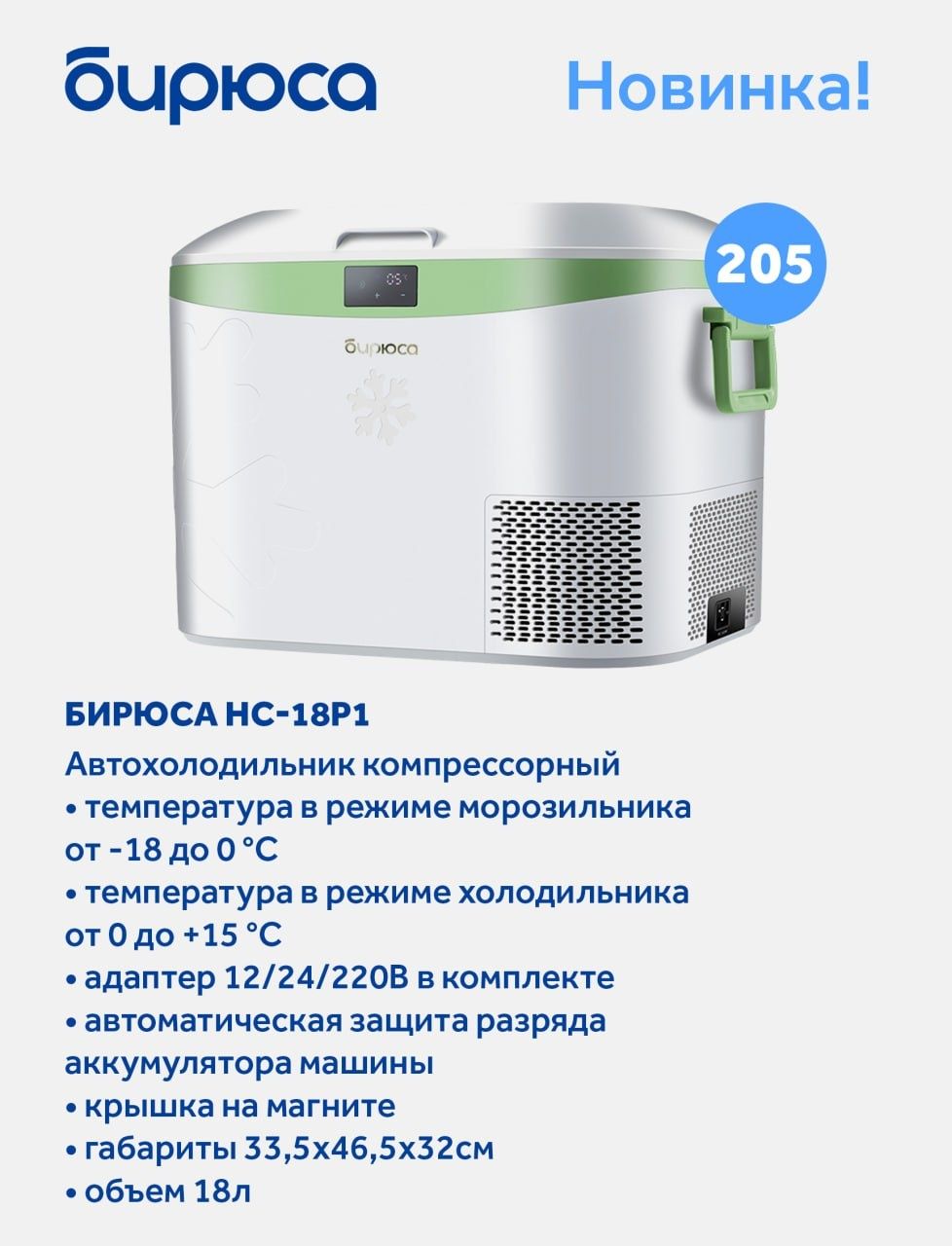 Авто холодильник Бирюса HC 12P2
