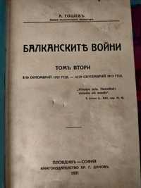Книга Балканските войни 1931 Андрей Тошев том втори
