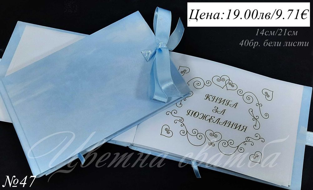 Сватбени книги, сватбена книга за пожелания