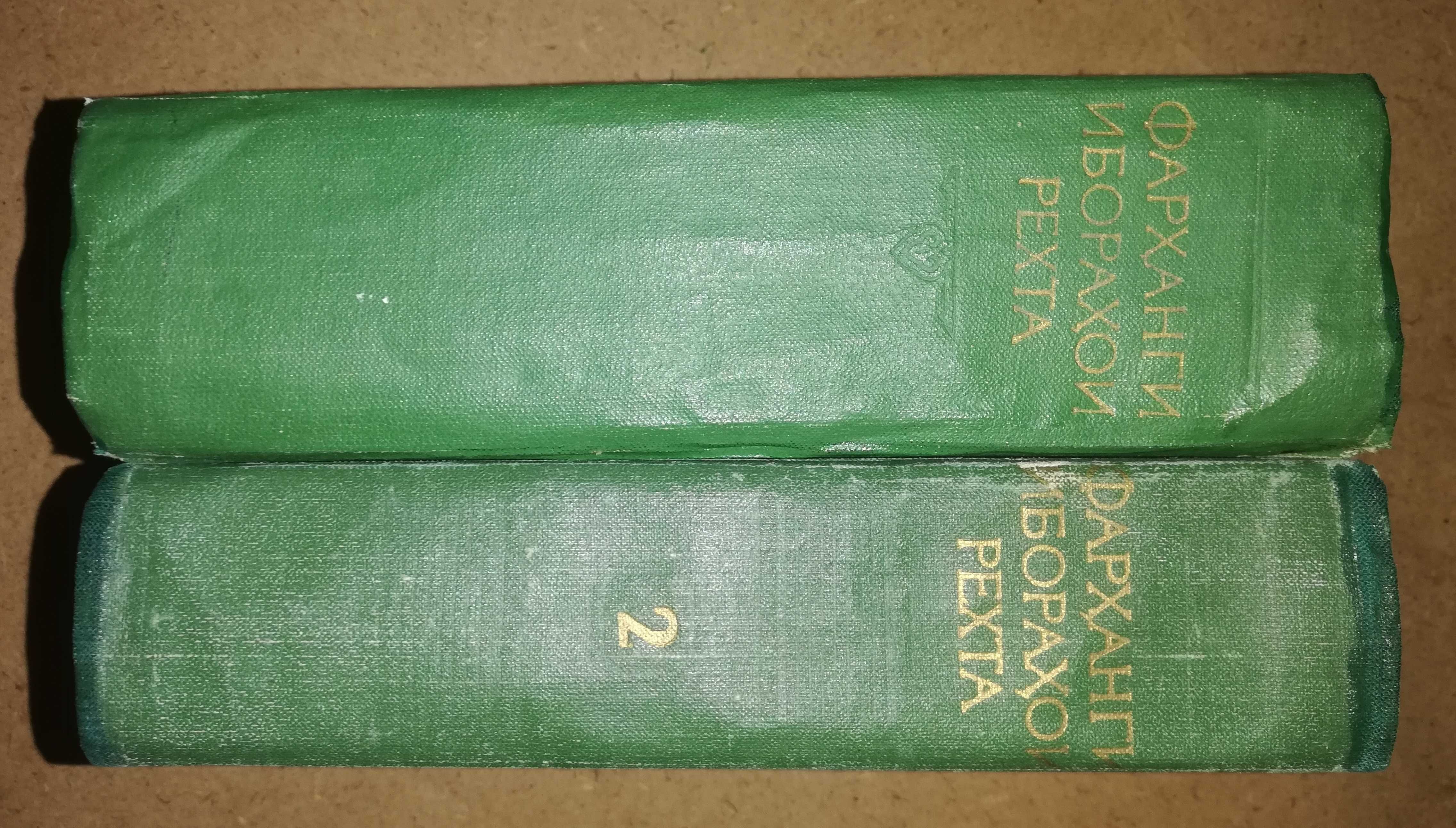 Фразеологический словарь Таджикского языка - 2 тома