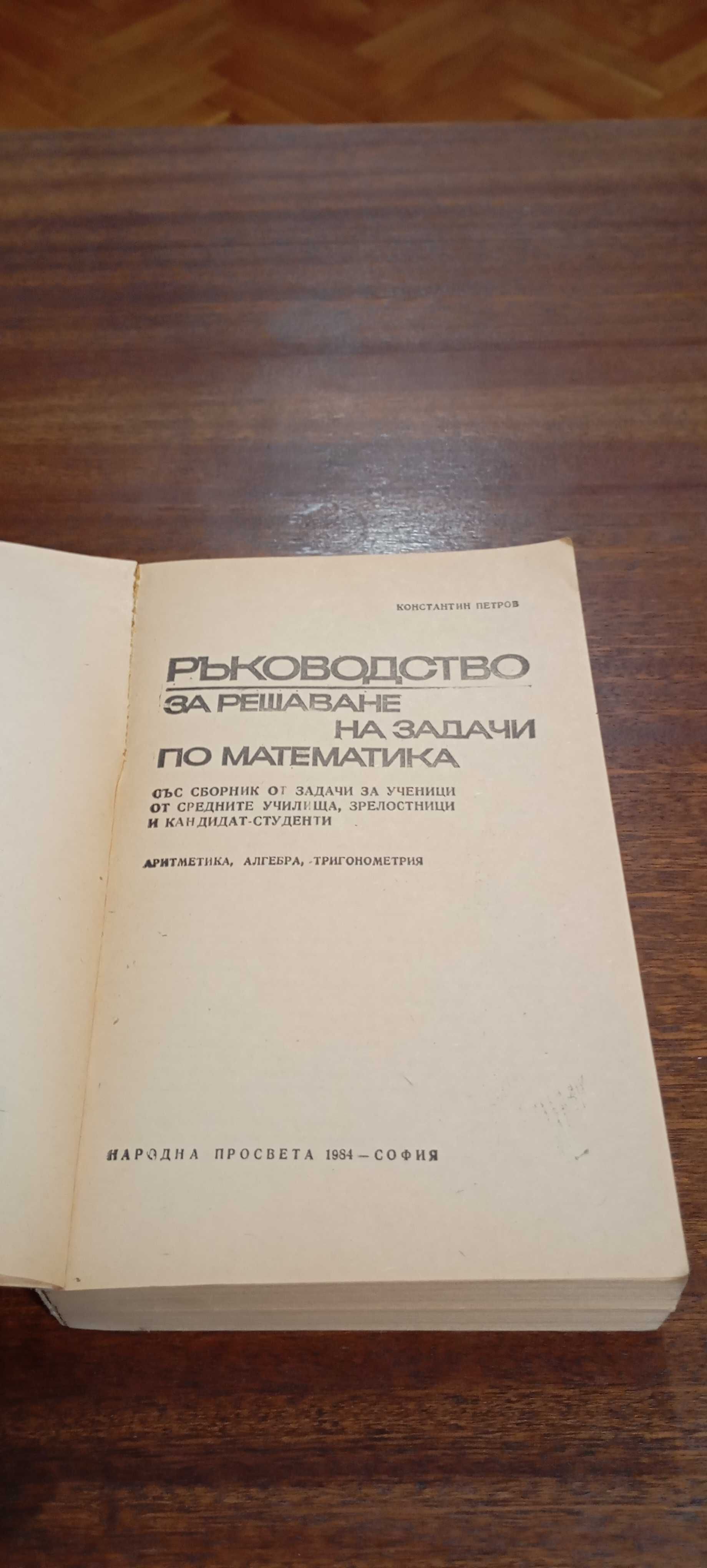 Ръководства за решаване на задачи по Математика