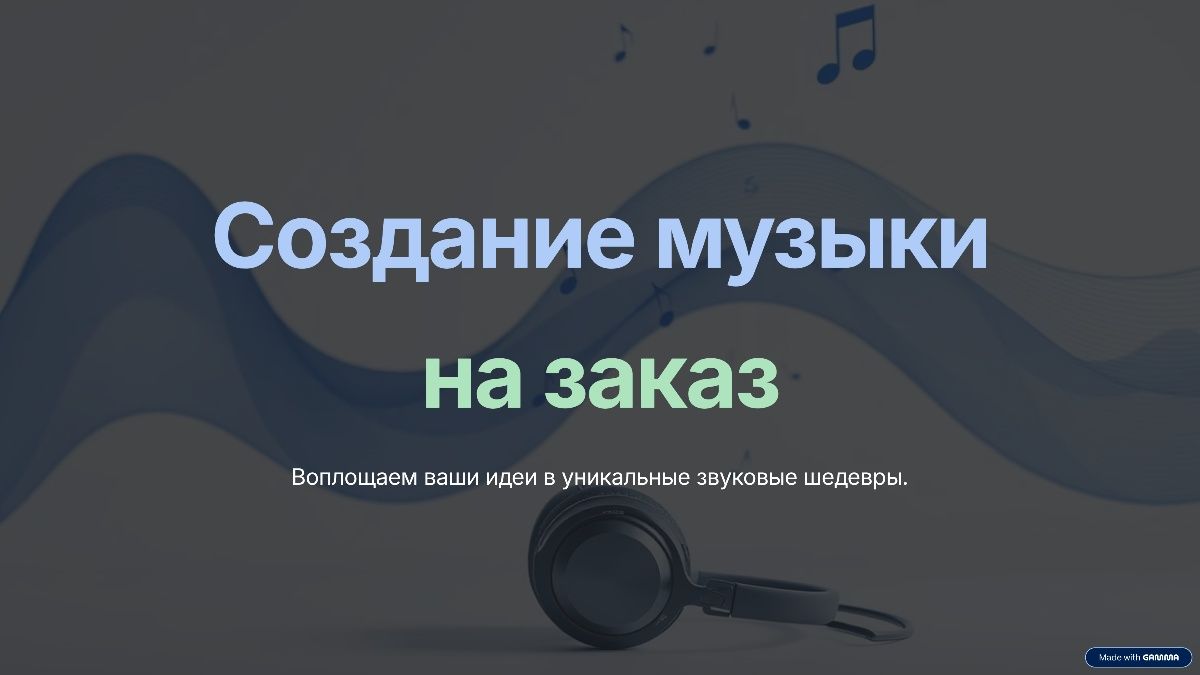 Воплощение музыкальных  идей в реальность музыки
