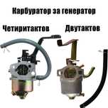 Карбуратор за генератор - Четиритактов и Двутактов