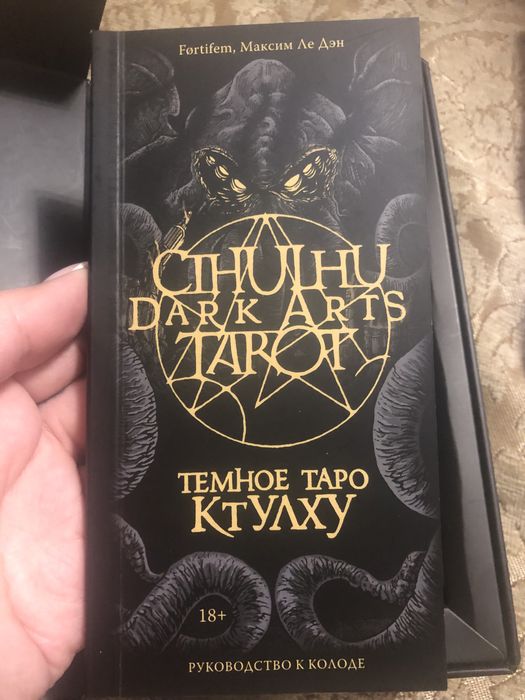 Темное Таро Ктулху