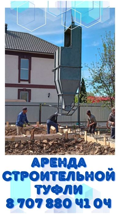 Строительная туфля (бадья голоша)в Уральске