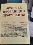 Архив за поселищни проучвания 2005 книжка 1-2