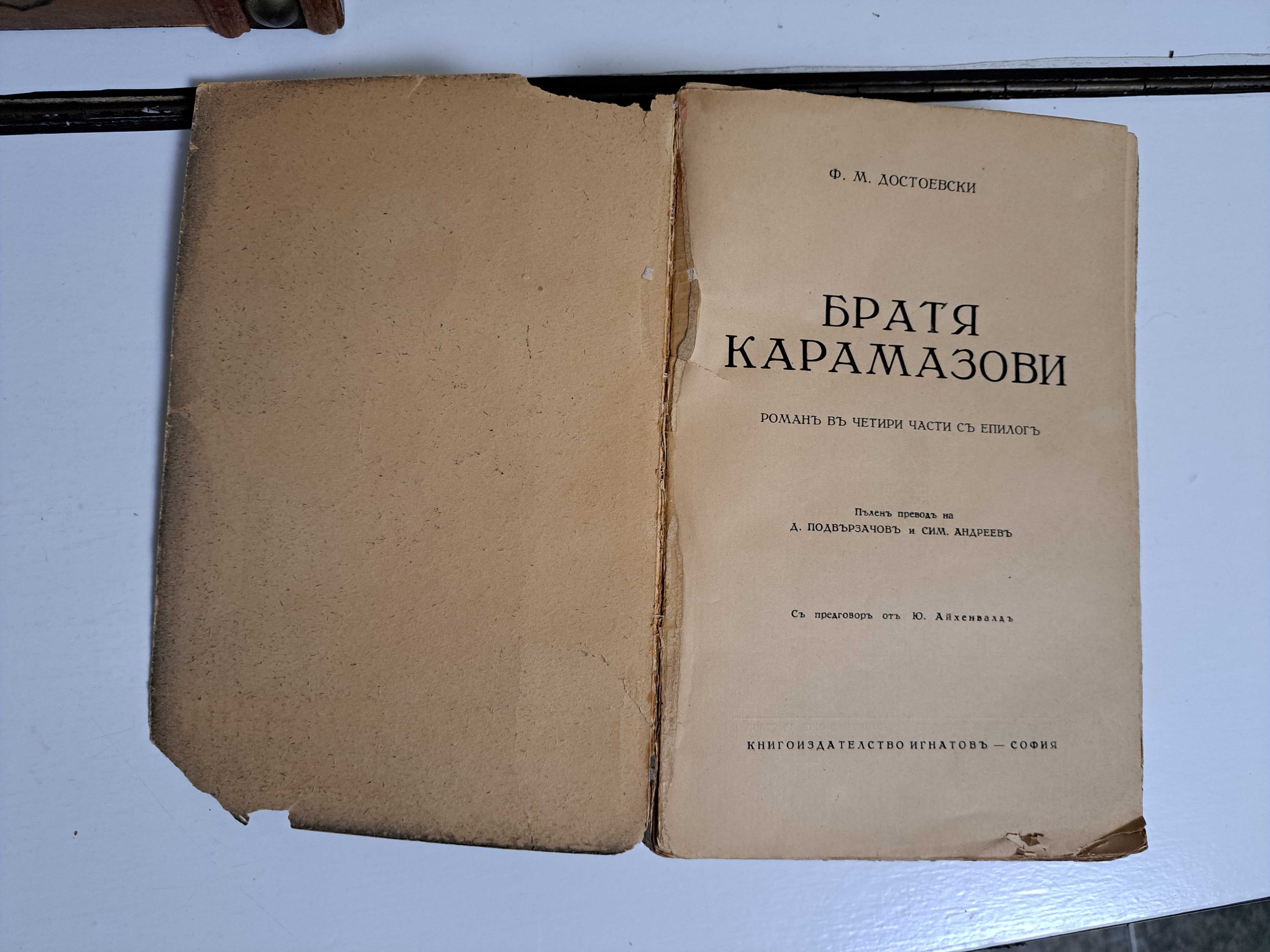 ,,Братя Карамазови"-1940г.-Игнатово издание. и други книги