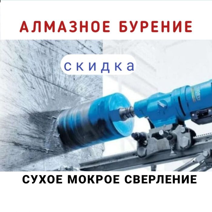 Алмазное бурение сверление отверстий