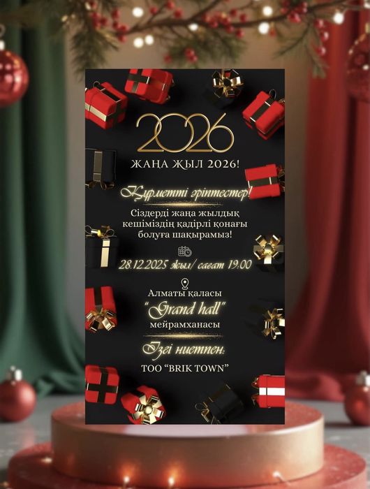 Электронды шақырту / пригласительные на корпоратив/ тойға шақыру