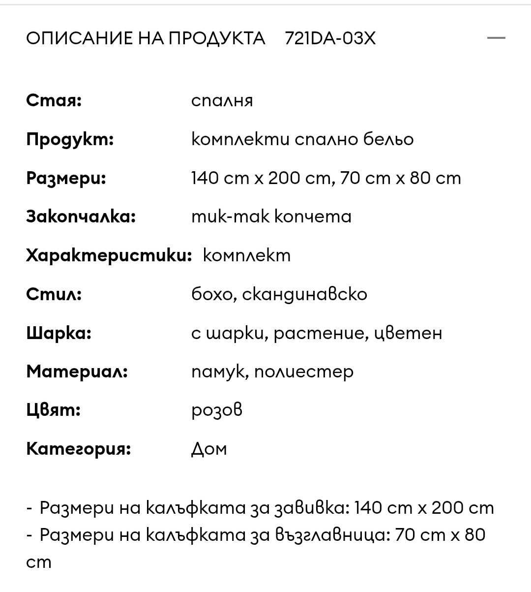 Детски спален комплект-долен чаршаф и калъфка, розов, 140/200см