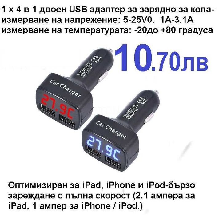 USB зарядно с волтметър на 12-24 волта за автомобили