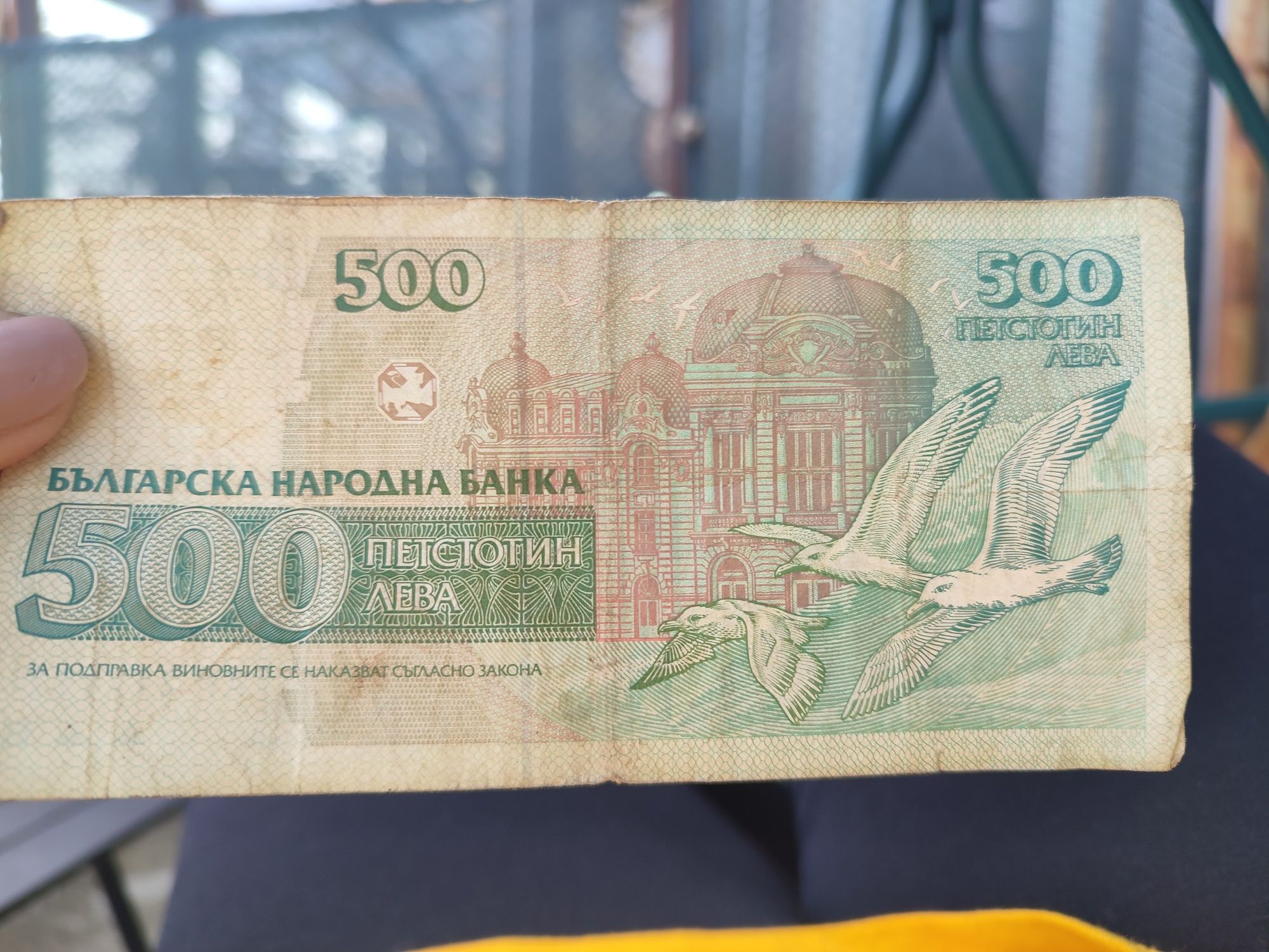 Стара банкнота от 500лв