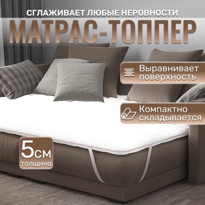 Топпер — секрет здорового сна без боли в спине»