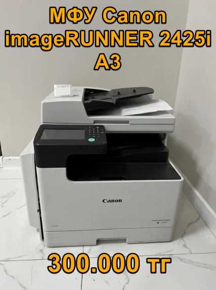 В продаже МФУ Canon imageRUNNER 2425i А3 формата с гарантией!