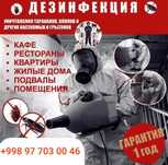 Дизенфекция хизмати