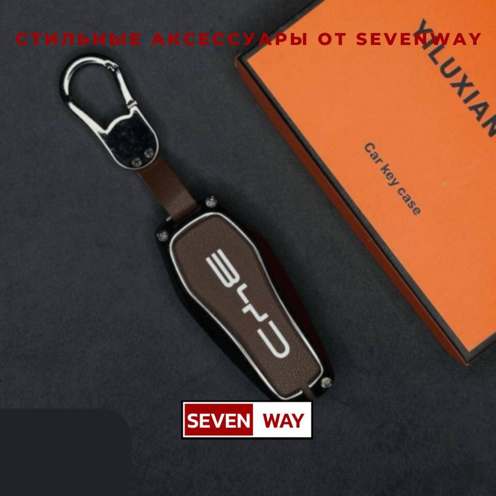 Металлический пульт чехол для BYD от «Sevenway»