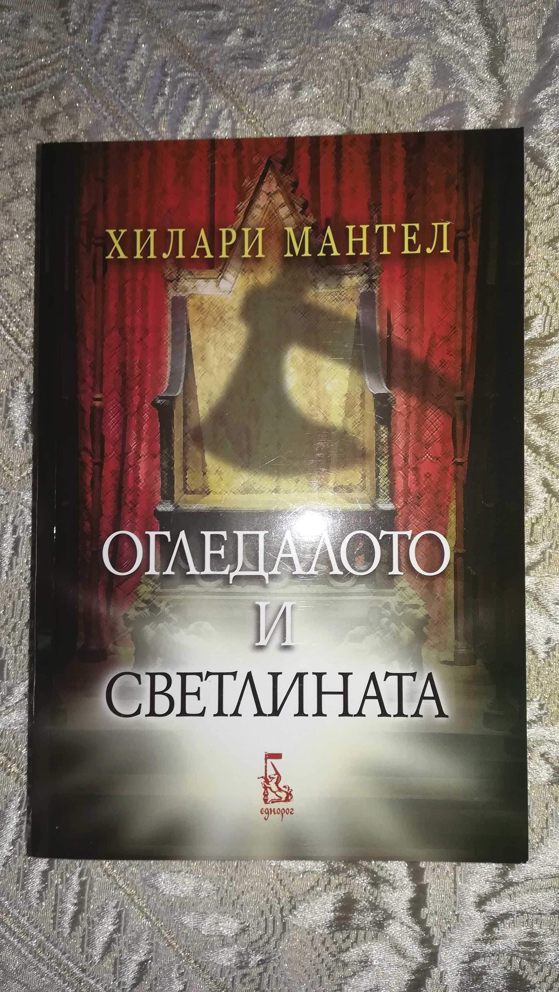 Трилогията на Хилари Мантел - Книги - Нови!