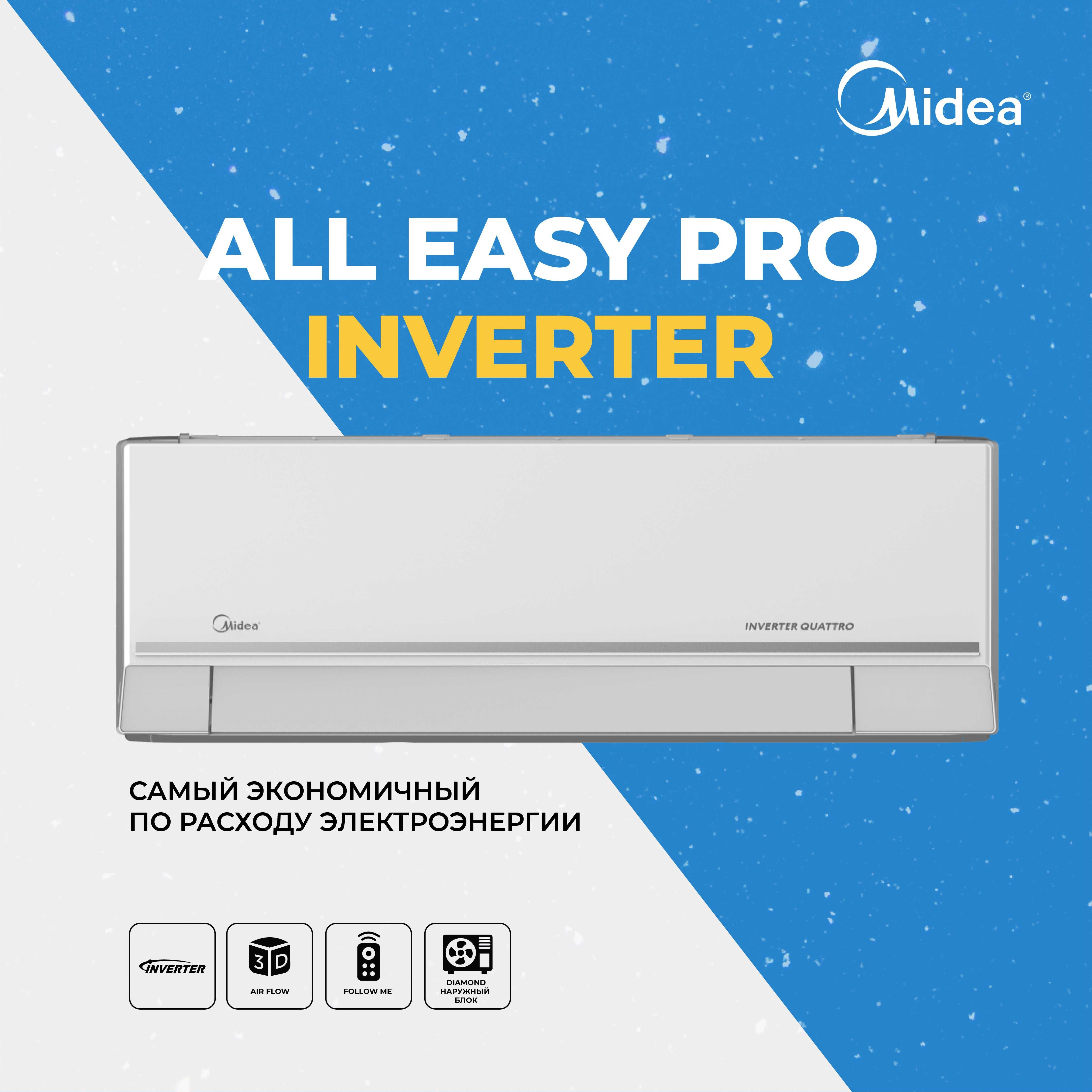 Кондиционер Midea модель All Easy Pro - 9 inverter quattro в наличии.