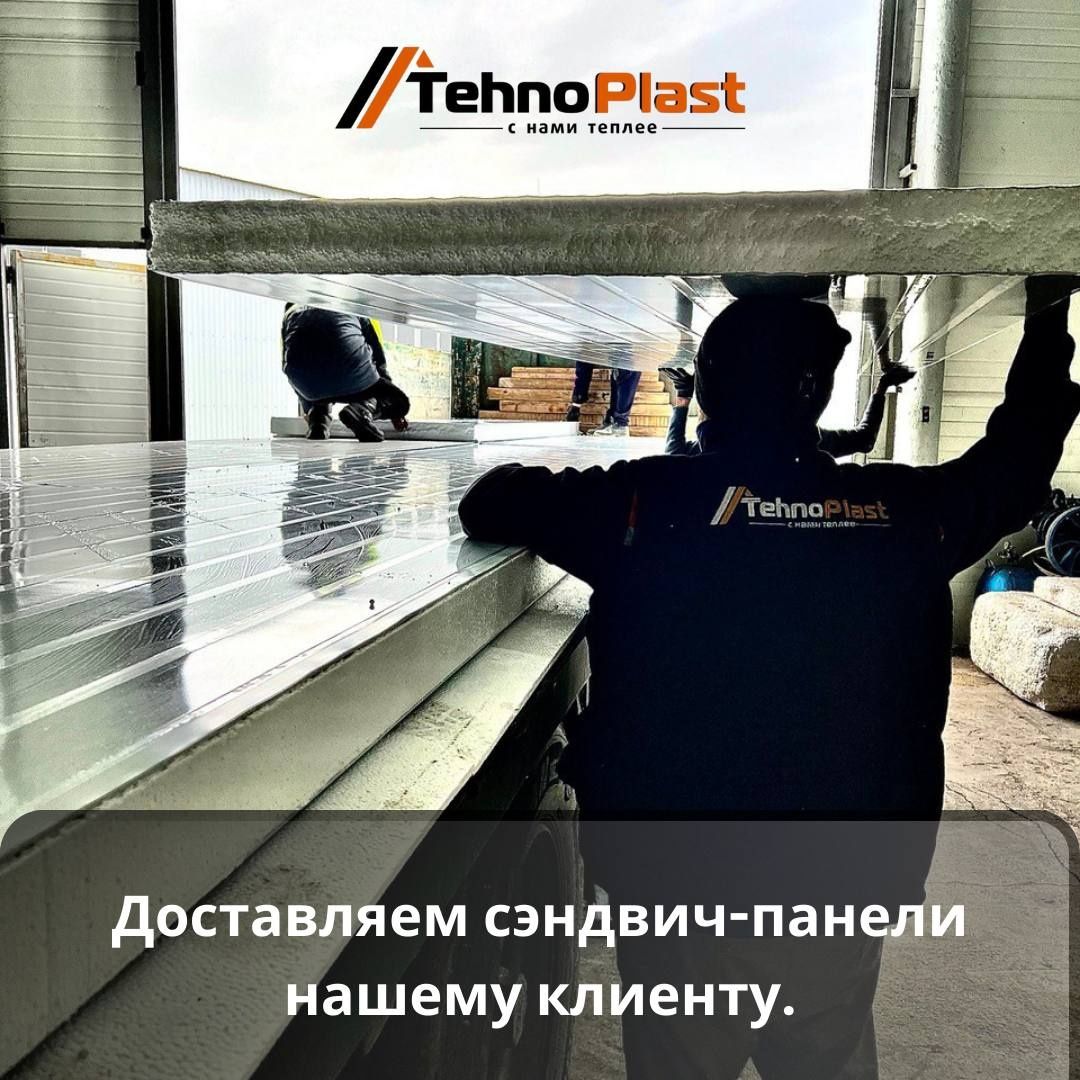 Сэндвич панели • От ПРОИЗВОДИТЕЛЯ Качество ГАРАНТИРУЕМ Технопласт