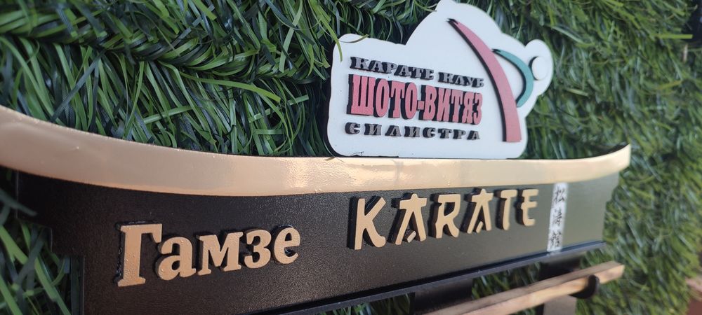 Поставка за медали и колани със спорта и емблемата на клуба.