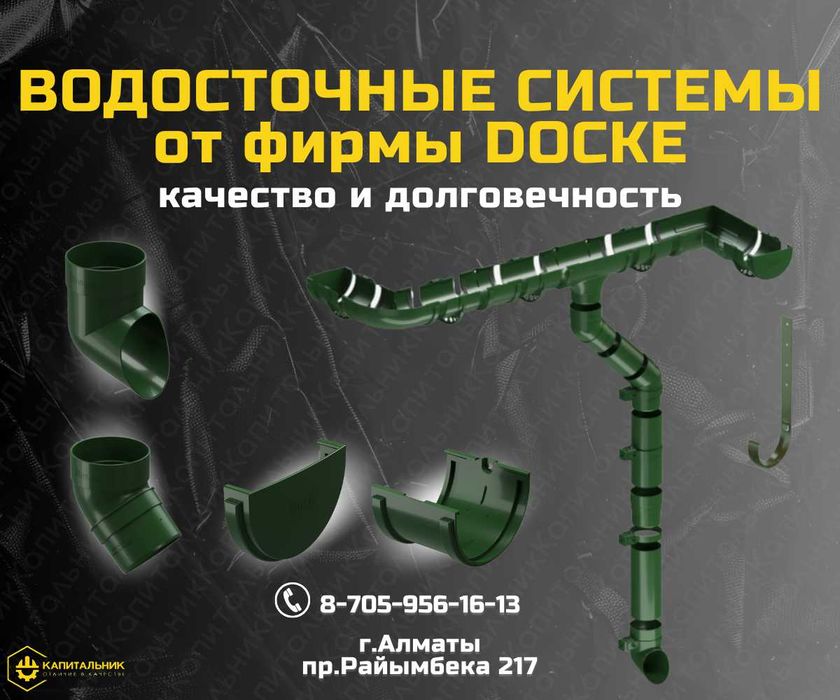 Водосток купить Алматы ;Водосточная система; Водосток пластик Docke