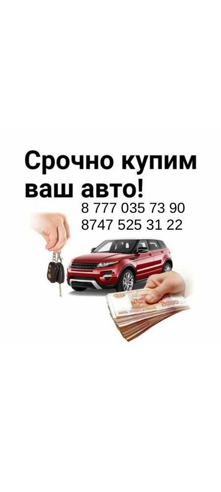 Срочный Выкуп Авто
