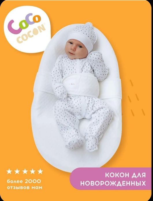 Продам кокон для новорожденных