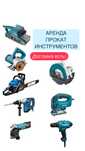 Аренда , прокат инструментов