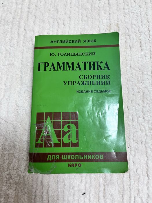 Ю. ГОЛИЦЫНСКИЙ грамматика СБОРНИК УПРАЖНЕНИЙ- английского языка