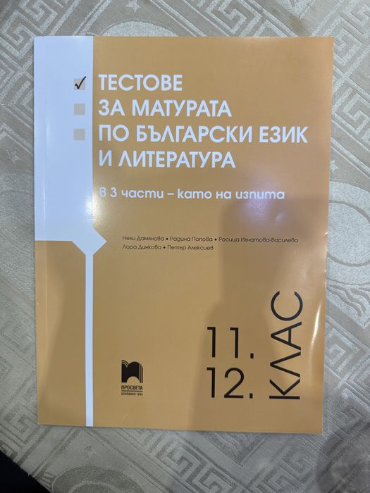 Тестове за матурата по БЕЛ 11/12 клас