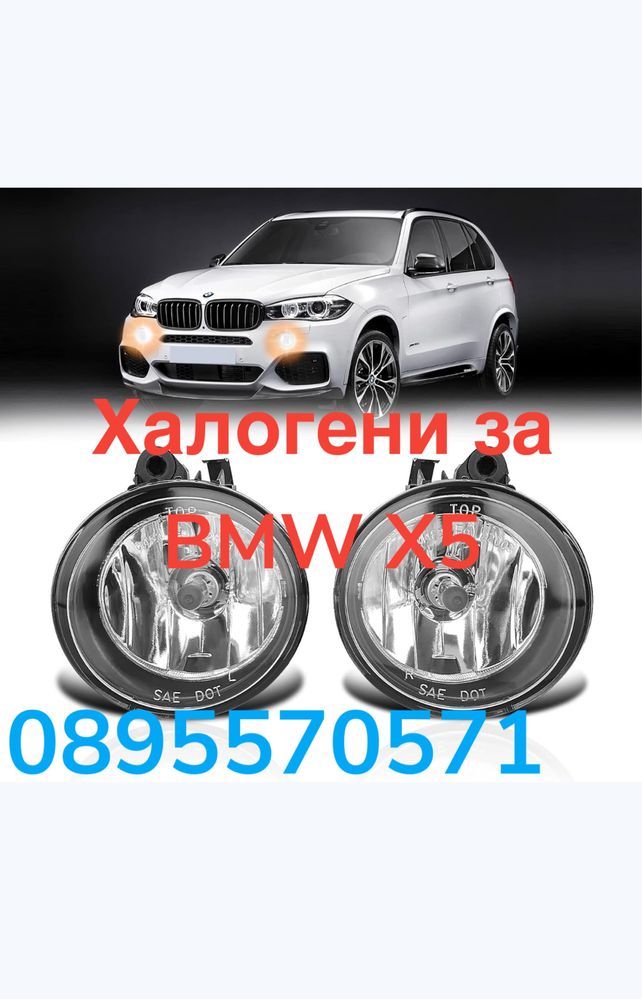 Халогени За BMW X5 F15 2014 - 2015