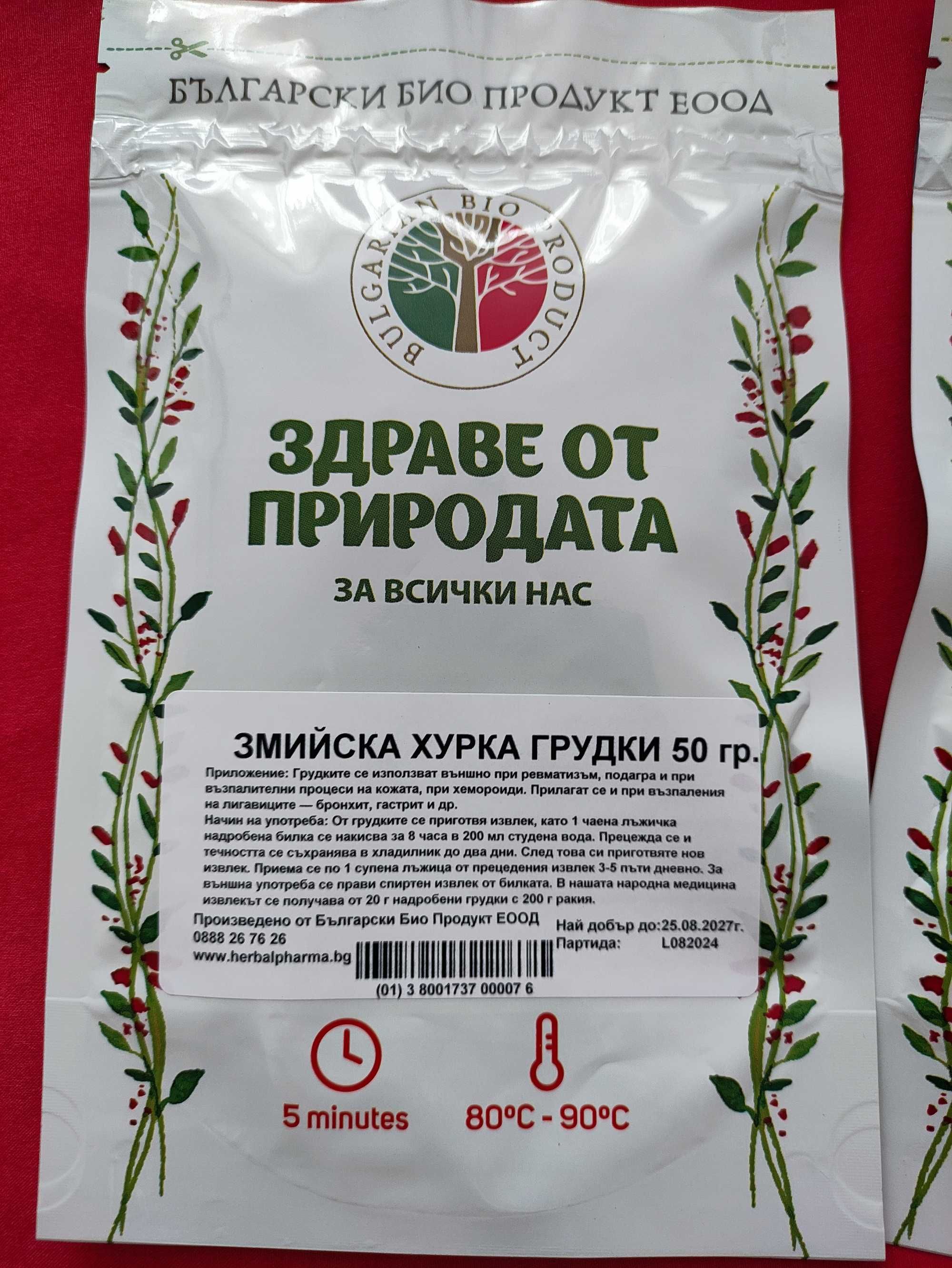 Змийска хурка билка