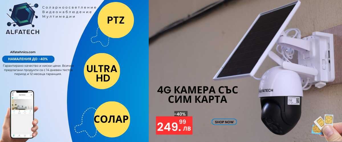 Соларна камера 4G със SIM карта - ULTRA HD