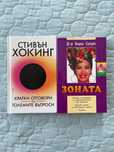 Зоната и Стивън Хокинг