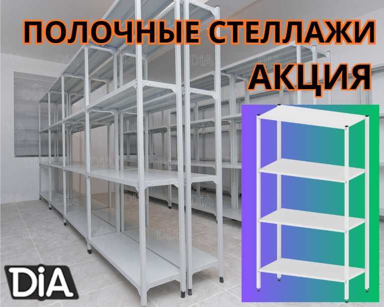 Стеллаж с полками, Акция, металлические стеллажи,архивный стеллаж aesp