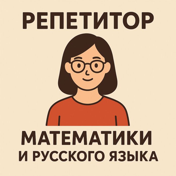 Репетитор младших классов