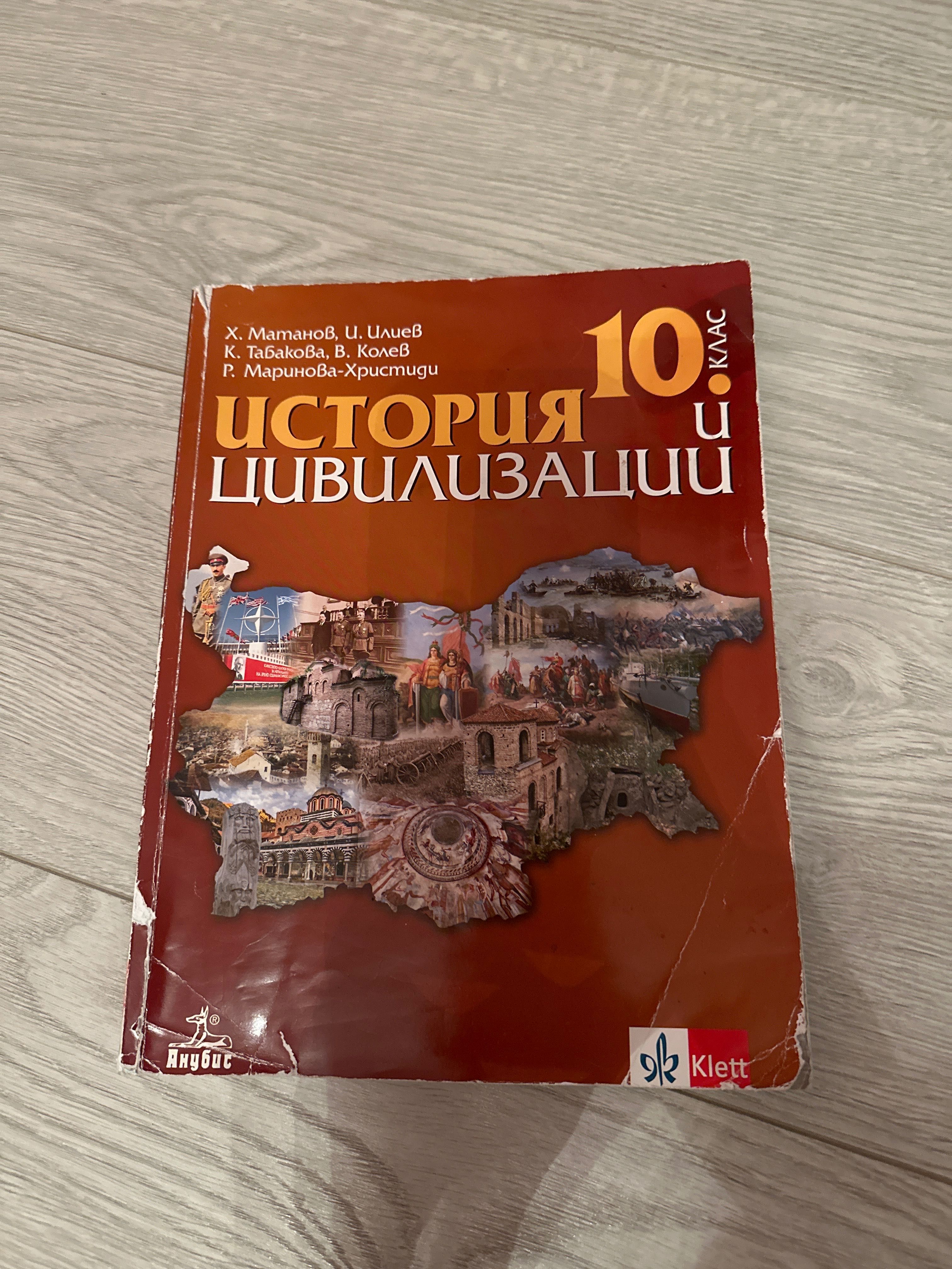 Учебник по история-10клас