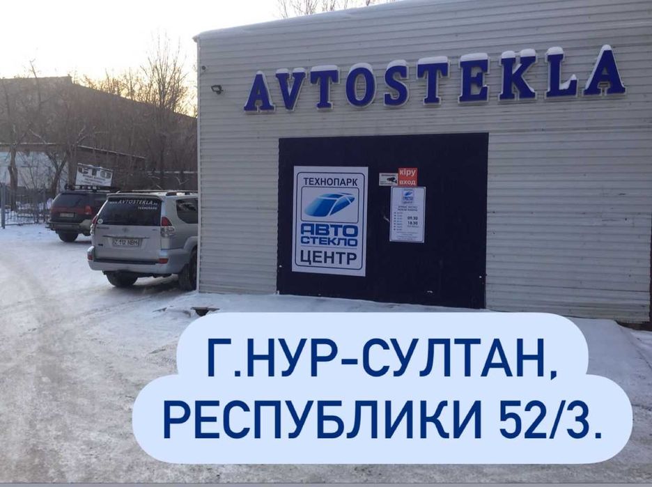 Автостекла. Лобовые. Задние.  Боковые. Форточки