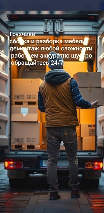 Грузчики Газель сборка и разборка мебель демонтаж любой сложности
