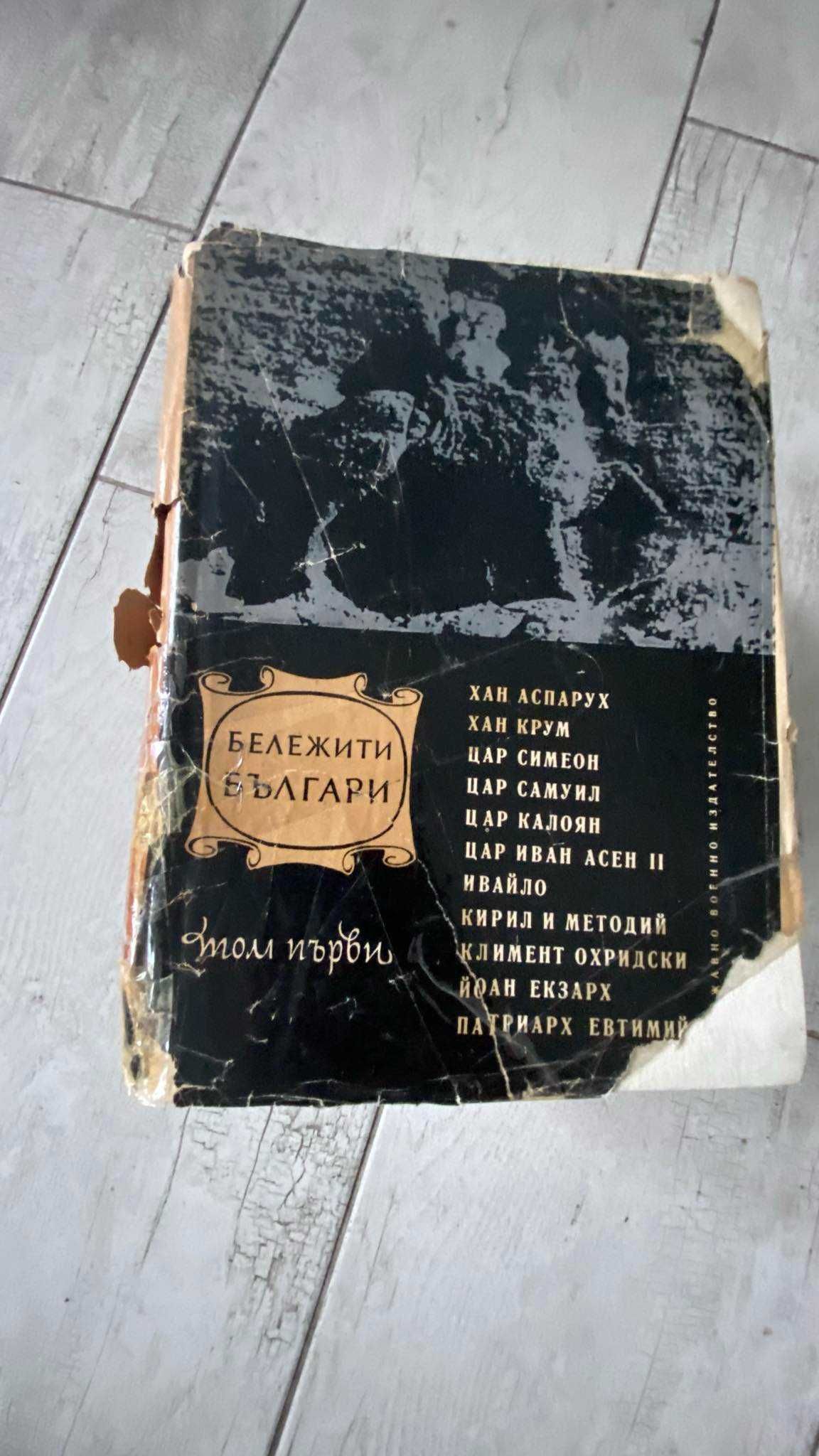 Бележити Българи