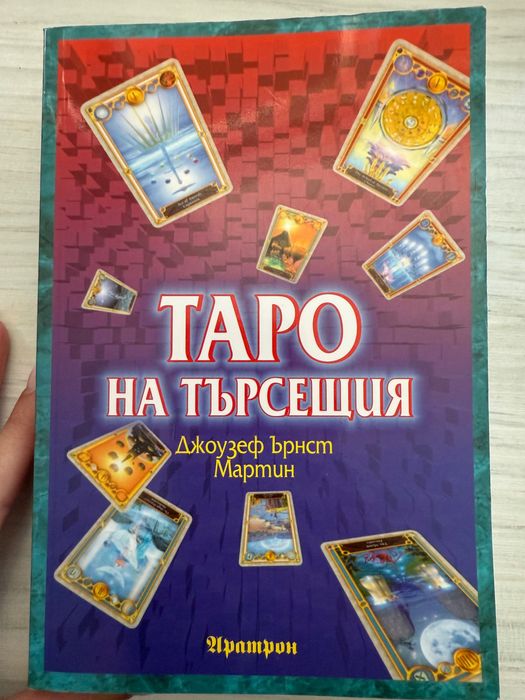 Таро на търсещия
