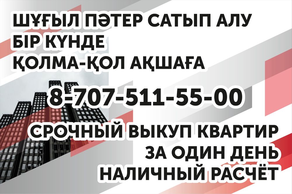 Срочный выкуп квартир. Наличный расчет!