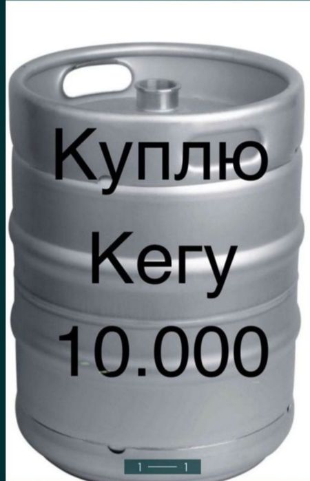 Кега 50 литовы..