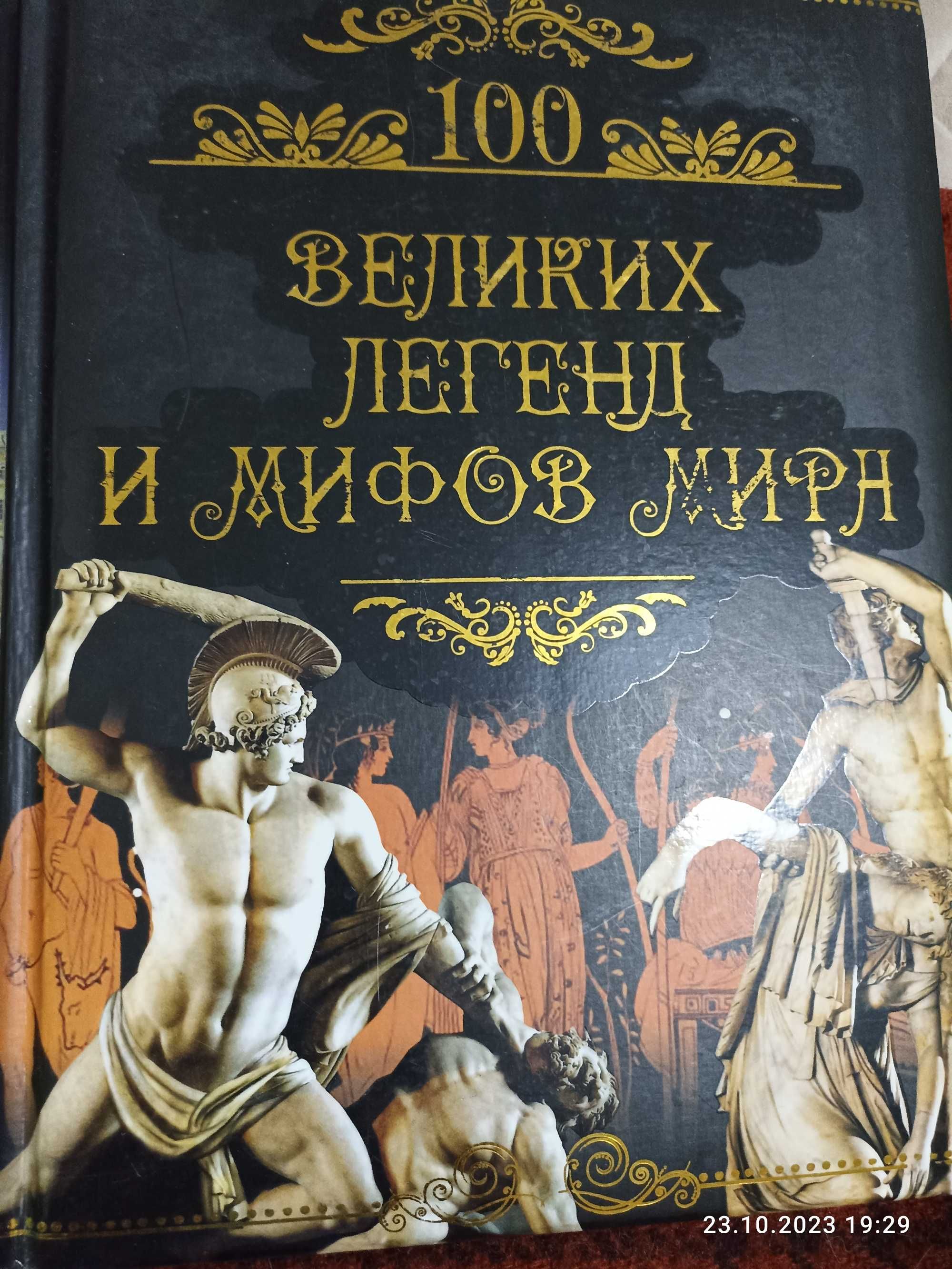 Книги из серии - 100 великих