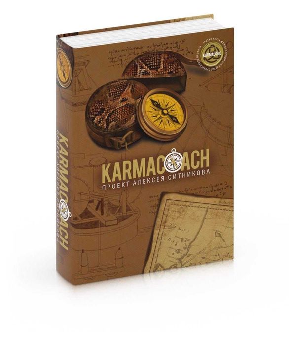 Новая книга А.П.Ситникова "KARMACOUCH"