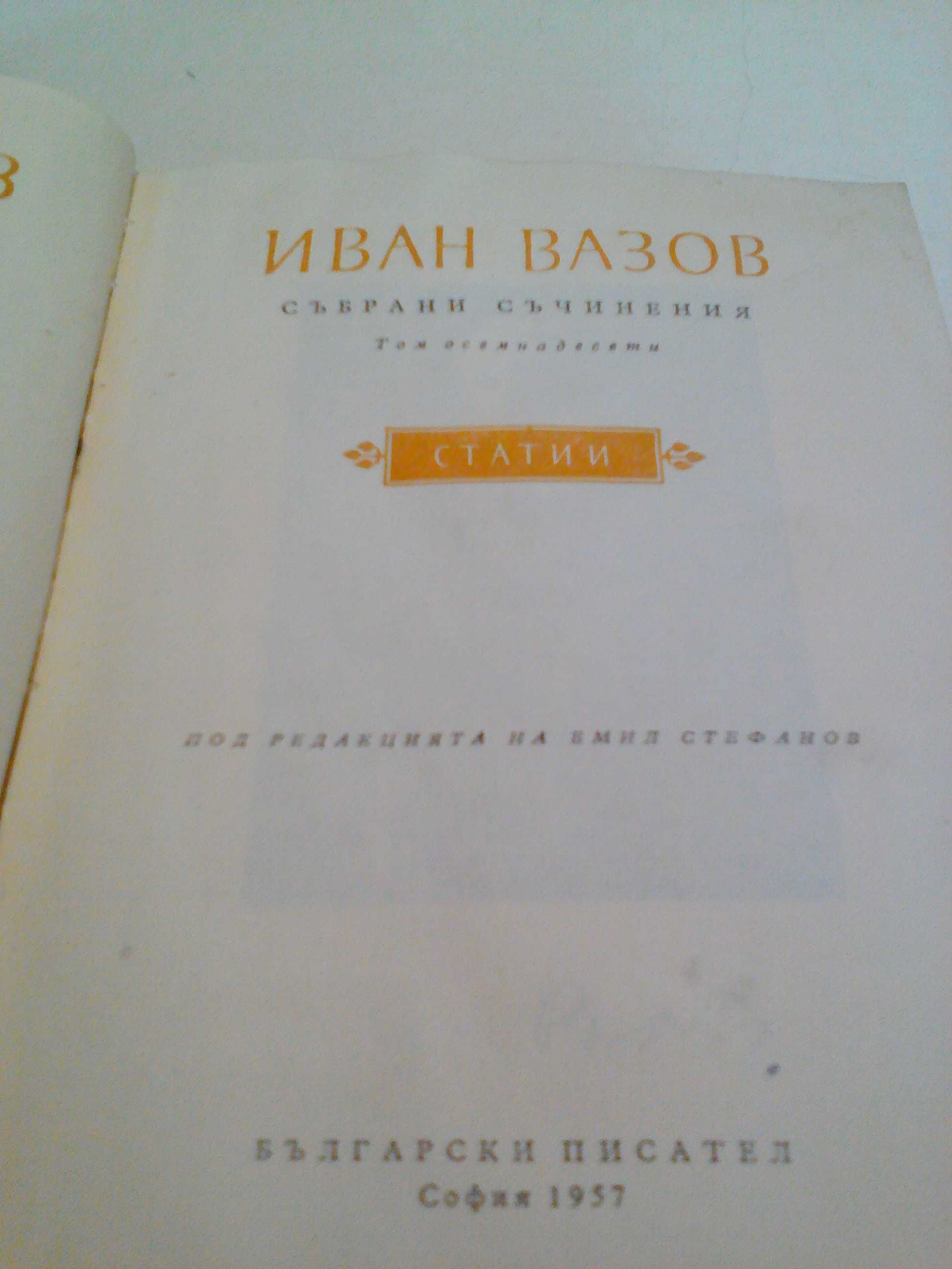 Иван Вазов - статии,издание 1957 г