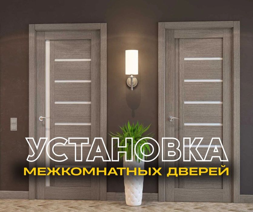 АКЦИЯ | Установка Межкомнатных Входных Дверей Есик Кою Доборки Орнату