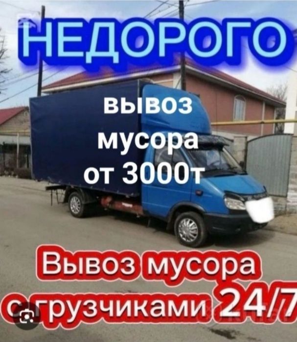 Недорого ГАЗЕЛЬ Вывоз мусора хлама 
Вывоз строительного мусора