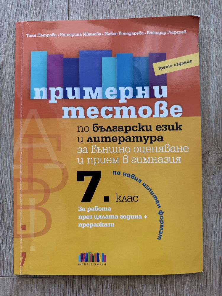 Комплект помагала за външно оценяване 7 клас